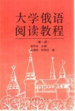 大学俄语阅读教程  第1册  第1册  附册