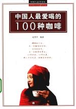 中国人爱喝的100咖啡