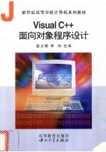 Visual C++面向对象程序设计