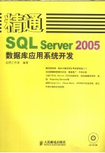 精通SQL Server 2005数据库应用系统开发