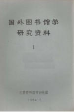 国外图书馆学研究资料  1