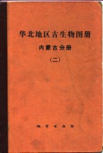 华北地区古生物图册  内蒙古分册  2  中、新生代部分