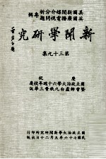 新闻学研究  第39集