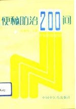 便秘防治200问