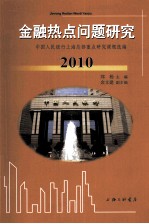 金融热点问题研究  2010