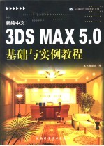 新编中文3DS MAX 5.0基础与实例教程