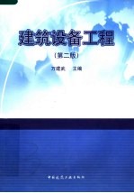 建筑设备工程  第2版