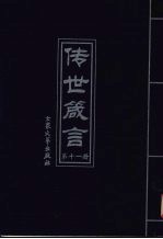 传世箴言  第11册