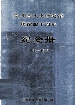 1953-1993贵州省文史研究馆  建馆四十周年  纪念册