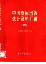 中国新闻出版统计资料汇编  1998