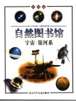 自然图书馆  彩图版  宇宙篇