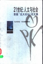 21世纪：人文与社会  首届“北大论坛”论文集