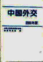 中国外交  2000年版