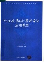 Visual Basic程序设计应用教程