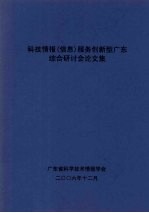 科技情报（信息）服务创新型广东  综合研讨会议文集