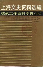 上海文史资料选辑  统战工作史料专辑  8