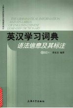 英汉学习词典语法信息及其标注