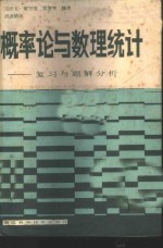 概率论与数理统计  复习与解题分析