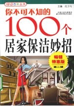 你不可不知的100个居家保洁妙招