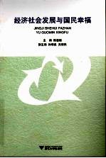 经济社会发展与国民幸福