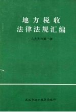地方税收法律法规汇编  1999年  第2辑