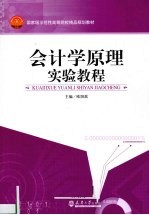 会计学原理实验教程