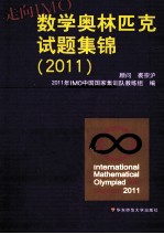 走向IMO  数学奥林匹克试题集锦  2011