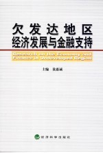 欠发达地区经济发展与金融支持  中国人民银行西安分行2004年度重点课题汇编