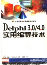 Delphi 3.0/4.0实用编程技术