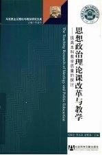 思想政治理论课改革与教学  提高本科教学质量的探讨