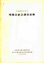 甘孜藏族自治州理塘县社会调查材料