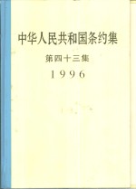 中华人民共和国条约集  第43集  1996