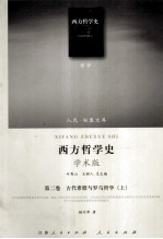 西方哲学史  第2卷  古代希腊与罗马哲学  上  学术版