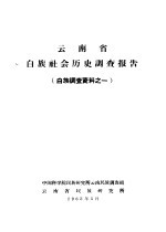 云南省白族社会历史调查报告  白族调查资料之二