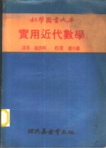 实用近代数学