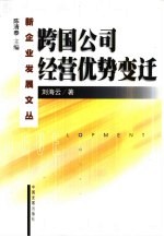 跨国公司经营优势变迁