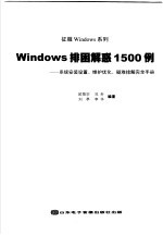 Windows排困解惑1500例  系统安装设置、维护优化、疑难排解安全手册  第2版