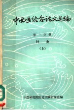 中西医结合论文选编  第1分册  针灸  上