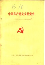 中国共产党文安县党史  1945年-1949年