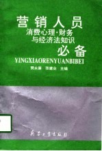 营销人员消费心理、财务与经济法知识必备