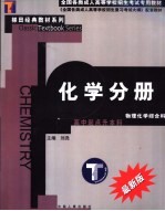 全国各类成人高等学校招生考试专用教材  化学分册