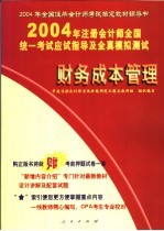 2004年注册会计师全国统一考试应试指导及全真模拟测试  财务成本管理