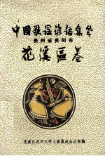 中国歌谣谚语集成  贵州省贵阳市  花溪区卷