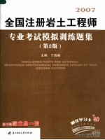 2007全国注册岩土工程师专业考试模拟训练题集  第2版