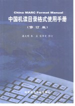 中国机读目录格式使用手册  修订版