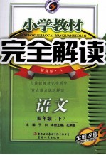 小学教材完全解读  语文  四年级  下  新课标  人