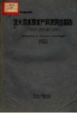 北大港水库水产资源调查报告  包括淡水生物学与海洋生物学