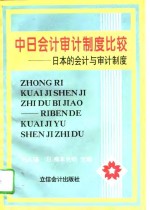 中日会计审计制度比较  日本的会计与审计制度