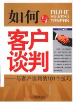 如何与客户谈判  与客户谈判的101个技巧