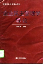 企业民主管理学导论